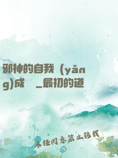 邪神的自我養(yǎng)成計劃
