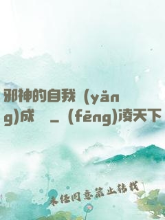 邪神的自我養(yǎng)成計劃
