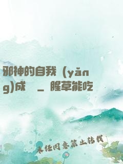 邪神的自我養(yǎng)成計劃