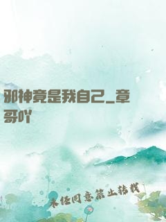 邪神竟是我自己