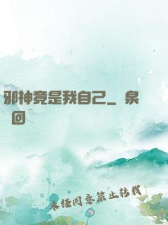 邪神竟是我自己