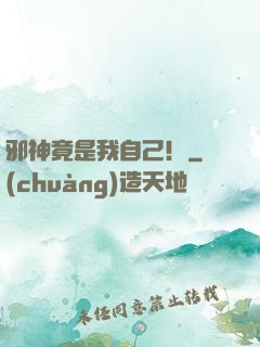 邪神竟是我自己！