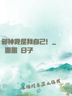 邪神竟是我自己！