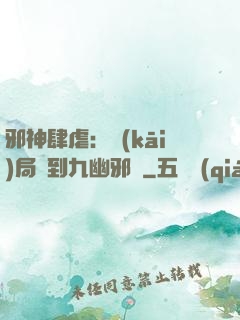 邪神肆虐：開(kāi)局簽到九幽邪體