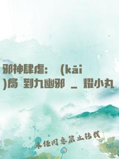 邪神肆虐：開(kāi)局簽到九幽邪體