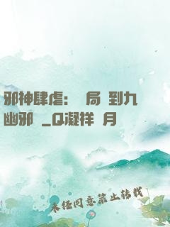 邪神肆虐：開局簽到九幽邪體