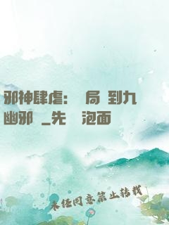 邪神肆虐：開局簽到九幽邪體