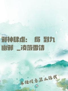 邪神肆虐：開局簽到九幽邪體
