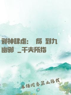邪神肆虐：開局簽到九幽邪體