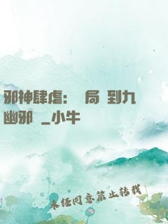 邪神肆虐：開局簽到九幽邪體