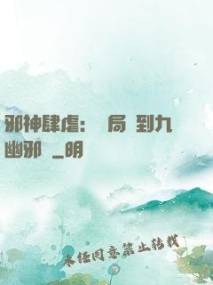 邪神肆虐：開局簽到九幽邪體