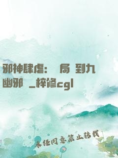 邪神肆虐：開局簽到九幽邪體