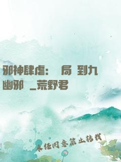 邪神肆虐：開局簽到九幽邪體