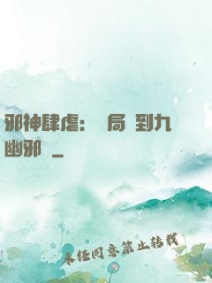 邪神肆虐：開局簽到九幽邪體