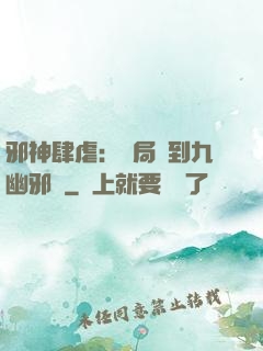 邪神肆虐：開局簽到九幽邪體