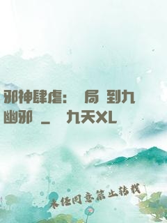 邪神肆虐：開局簽到九幽邪體