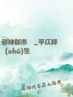 邪神都市縱橫