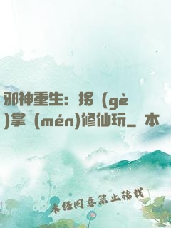 邪神重生：拐個(gè)掌門(mén)修仙玩