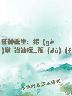 邪神重生：拐個(gè)掌門修仙玩
