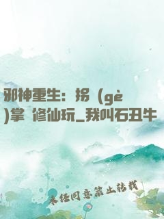 邪神重生：拐個(gè)掌門修仙玩