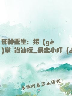 邪神重生：拐個(gè)掌門修仙玩