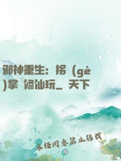 邪神重生：拐個(gè)掌門修仙玩