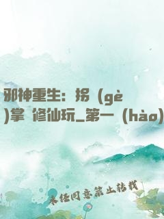 邪神重生：拐個(gè)掌門修仙玩