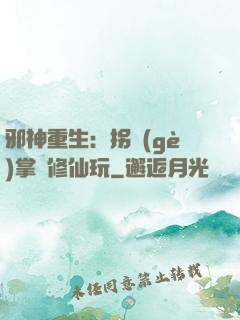 邪神重生：拐個(gè)掌門修仙玩