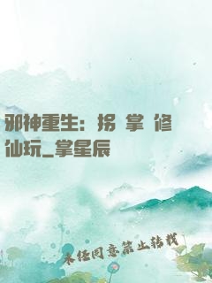 邪神重生：拐個掌門修仙玩
