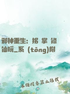 邪神重生：拐個掌門修仙玩