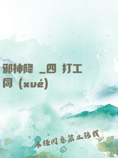 邪神降臨