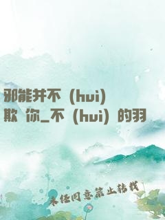 邪能并不會(huì)欺騙你