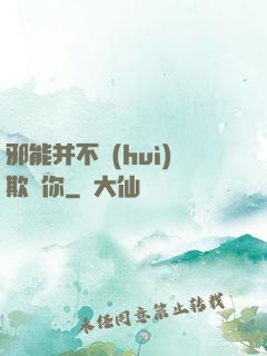 邪能并不會(huì)欺騙你
