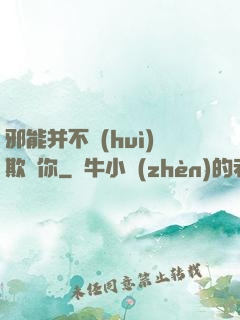 邪能并不會(huì)欺騙你