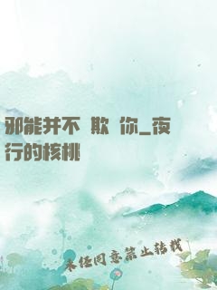 邪能并不會欺騙你