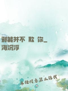邪能并不會欺騙你