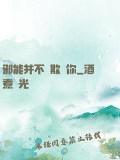邪能并不會欺騙你