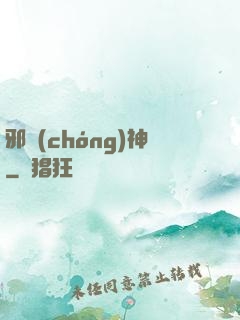 邪蟲(chóng)神