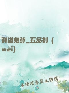 邪道鬼尊