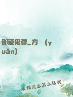 邪道鬼尊