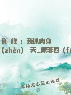 邪靈降臨：我以肉身鎮(zhèn)壓諸天