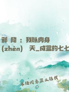 邪靈降臨：我以肉身鎮(zhèn)壓諸天