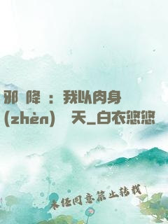 邪靈降臨：我以肉身鎮(zhèn)壓諸天
