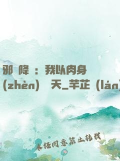 邪靈降臨：我以肉身鎮(zhèn)壓諸天