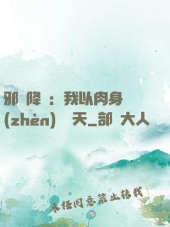 邪靈降臨：我以肉身鎮(zhèn)壓諸天