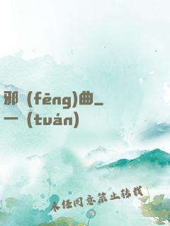 邪風(fēng)曲