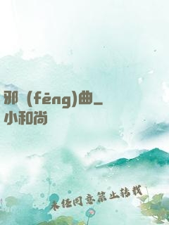邪風(fēng)曲