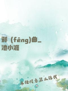 邪風(fēng)曲