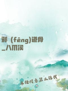 邪風(fēng)道骨