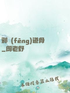 邪風(fēng)道骨